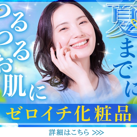 バナー：化粧品