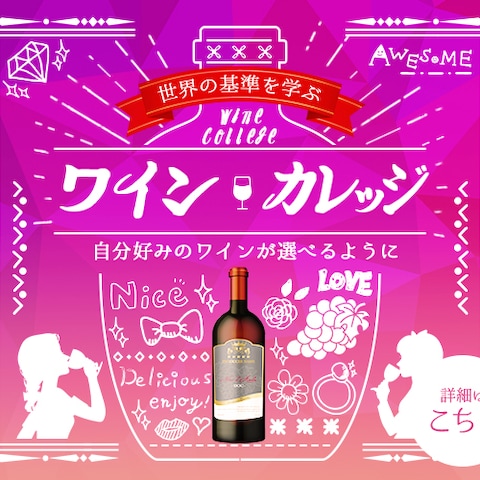 バナー：ワインカレッジ