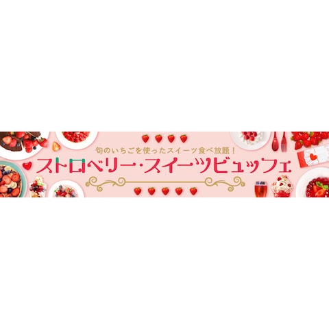 スイーツビュッフェバナー