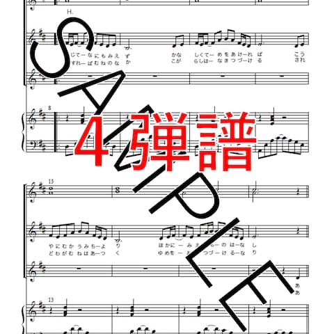 合唱の４弾譜（ピアノ伴奏含）採譜・作成