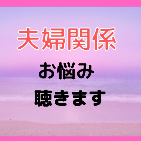 夫婦関係お悩みお聴きします