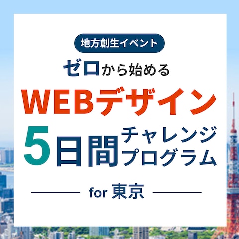 【サービスバナー】　WEBデザイン5日間チャレンジ