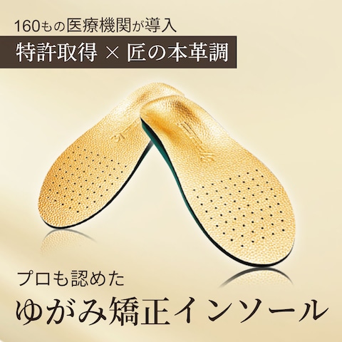 【物販バナー】ゆがみ矯正インソール