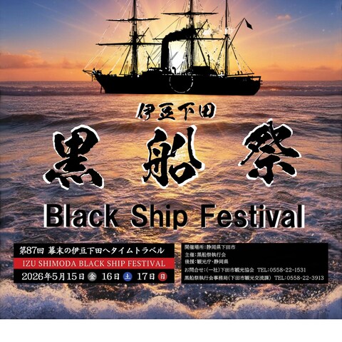 黒船祭ポスター制作【優秀賞】受賞