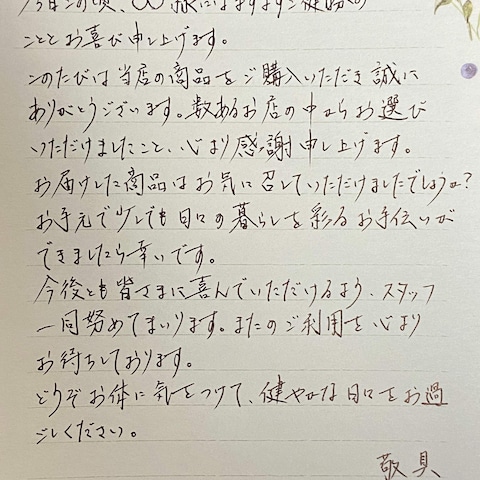 商品購入者へのお礼状