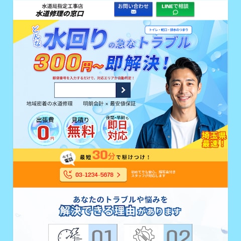 水まわりトラブル対応サービス｜ランディングページ制作