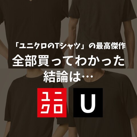「ユニクロのTシャツ」の最高傑作