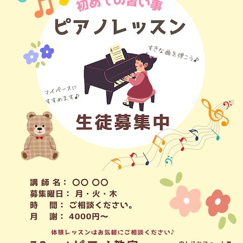 やさしく伝わる幼児向けピアノ教室チラシ（生徒募集用）