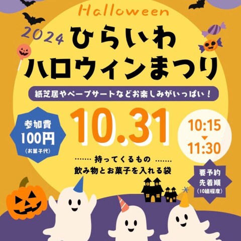 ひらい和子育てサークルのハロウィンA4チラシ