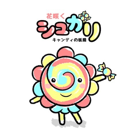 キャラisに応募作品「花咲くキャンディの妖精 シュガリ」