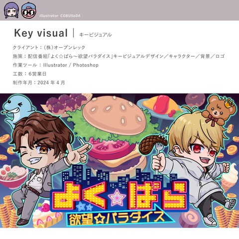 （株）オープンレック「よく☆ぱら 」キービジュアル