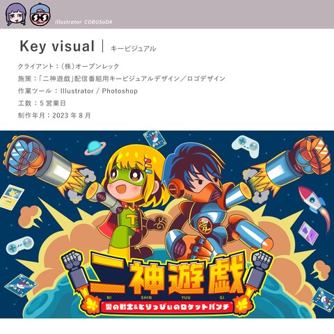 （株）オープンレック「二神遊戯」配信番組用キービジュアル