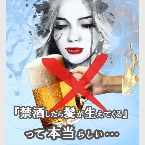 ｢禁酒したら髪が生えてくる｣ブログ記事アイキャッチ画像