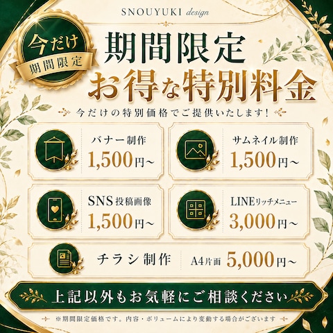 期間限定特別料金