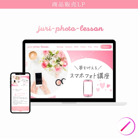 juri-photo-lesson｜商品販売LP