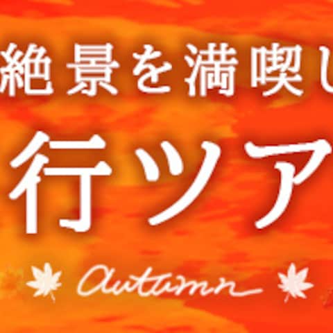 紅葉旅行ツアー特集