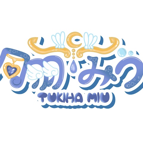 【Vtuber様のネームロゴ】月羽みう様