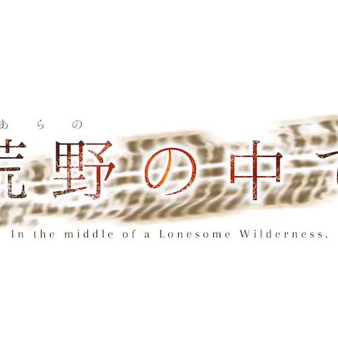 荒野の中で　タイトルロゴ