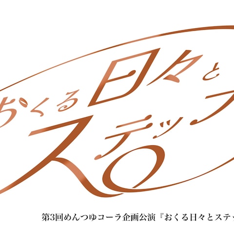 『おくる日々とステップ』タイトルロゴ原案