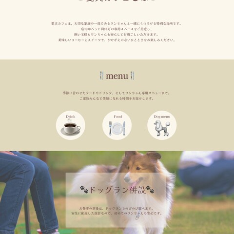 愛犬カフェ WEBサイトデザインカンプ（PC版）