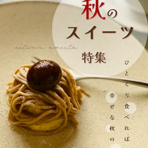 トライアル制作　秋のおすすめフード特集（表紙）