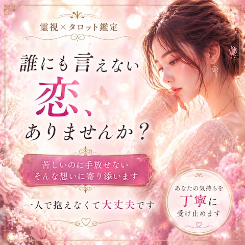 的中霊視!気になるあの人の本音を全公開。二人が辿る未来の結末