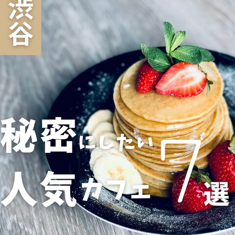 秘密にしたい人気カフェ7選