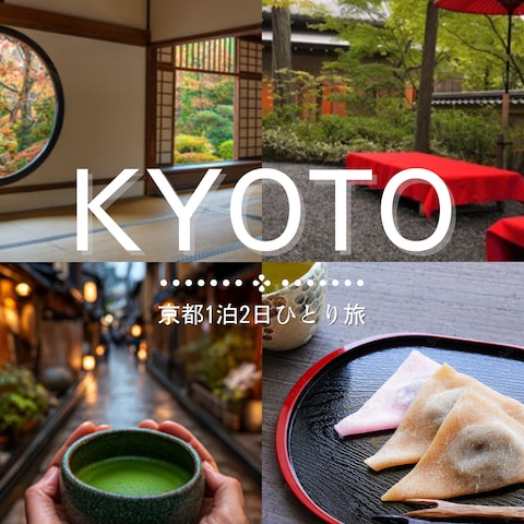 京都1泊2日ひとり旅