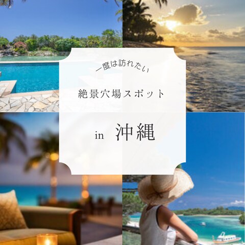 一度は訪れたい絶景穴場スポットin沖縄