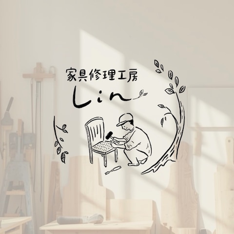 「家具修理工房Lin」様