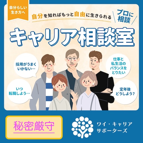キャリア相談