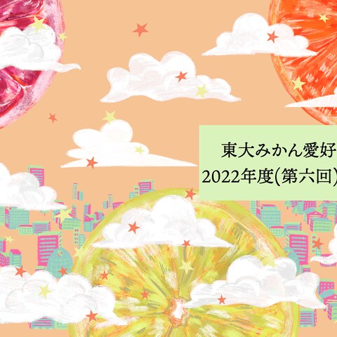 東大みかん愛好会様の内部向け冊子デザイン
