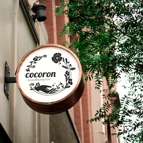 cocoron 様 看板