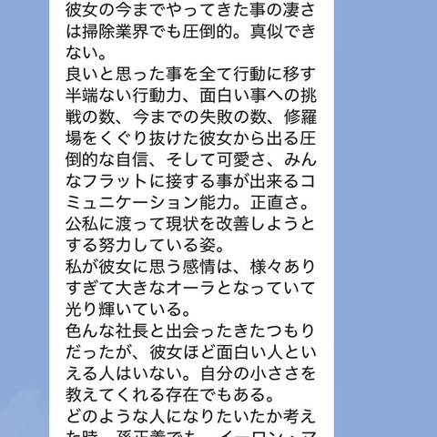 お掃除一番星をよく知る同業経営者による他己紹介