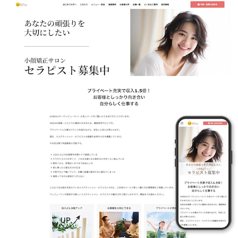 小顔矯正サロンWebeauty求人用LP制作