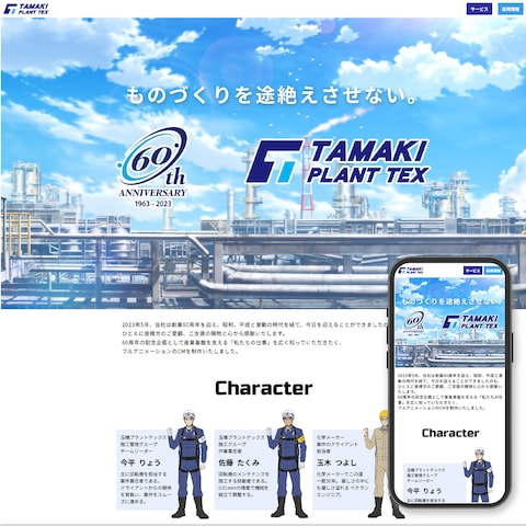 玉機プラントテックス株式会社　周年記念LP制作