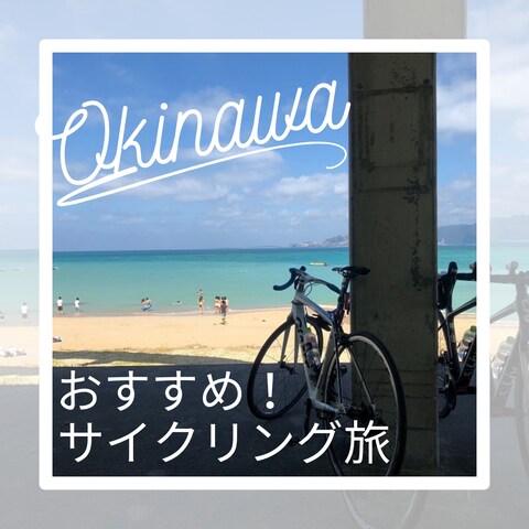 インスタ投稿おきなわオススメサイクリング旅