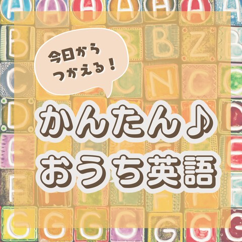 インスタ投稿かんたんおうち英語