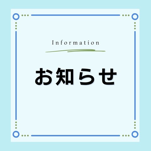 インスタ投稿お知らせ