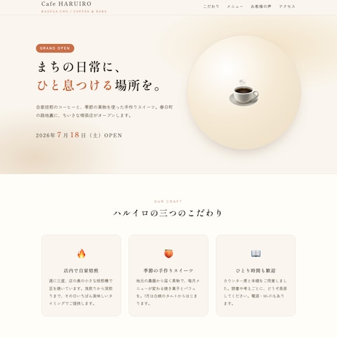 カフェ開店告知LP（架空サンプル）	