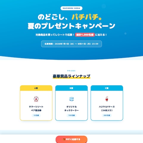 キャンペーン応募LP（架空サンプル）