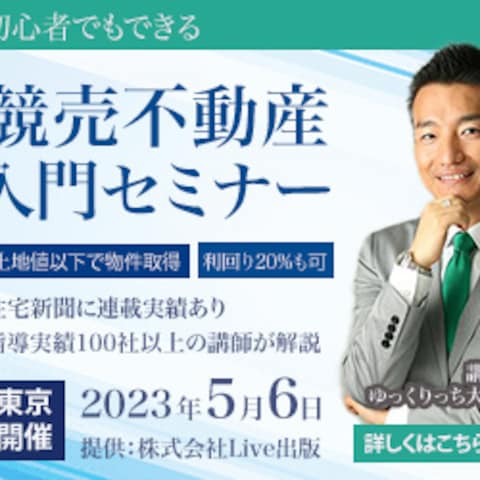 競売不動産入門セミナー　①