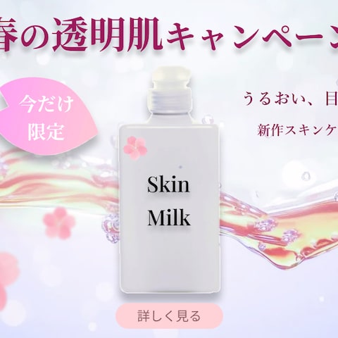 春の透明肌キャンペーンバナー
