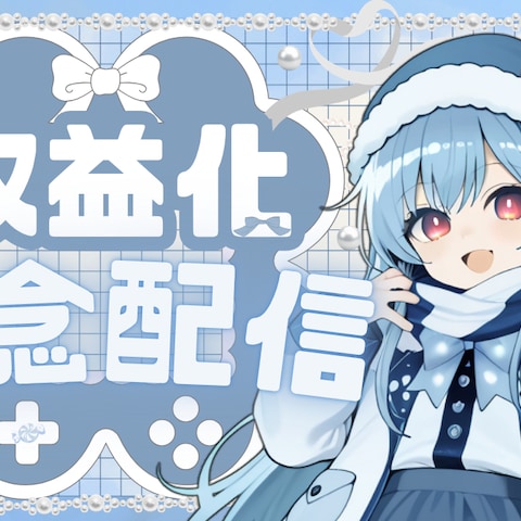 Ｖtuber　収益化記念配信