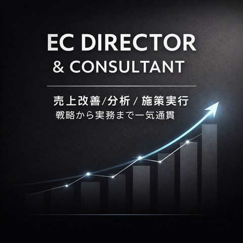 EC売上改善・運営支援コンサル