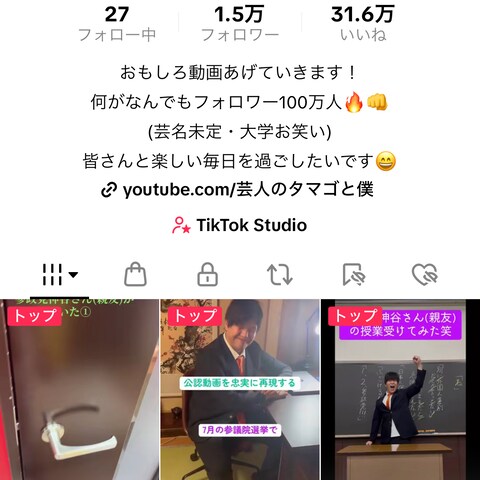 TikTokアカウント「芸人の卵と僕」運営