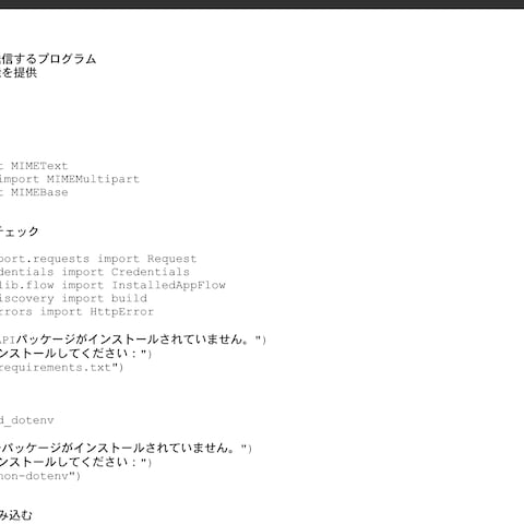 Python＋Gmail APIを使ったメール自動送信ツール