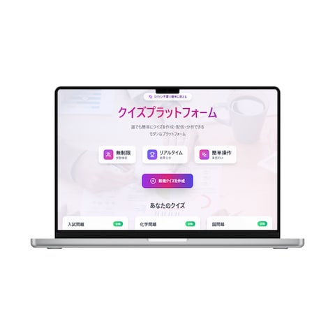 クイズプラットフォーム開発