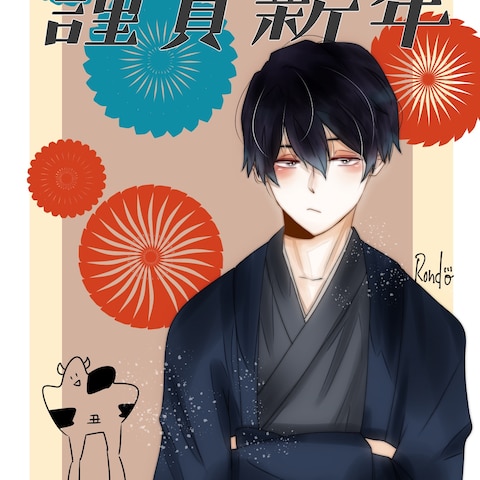 創作 年賀状