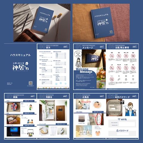 民泊用ハウスマニュアルのデザイン